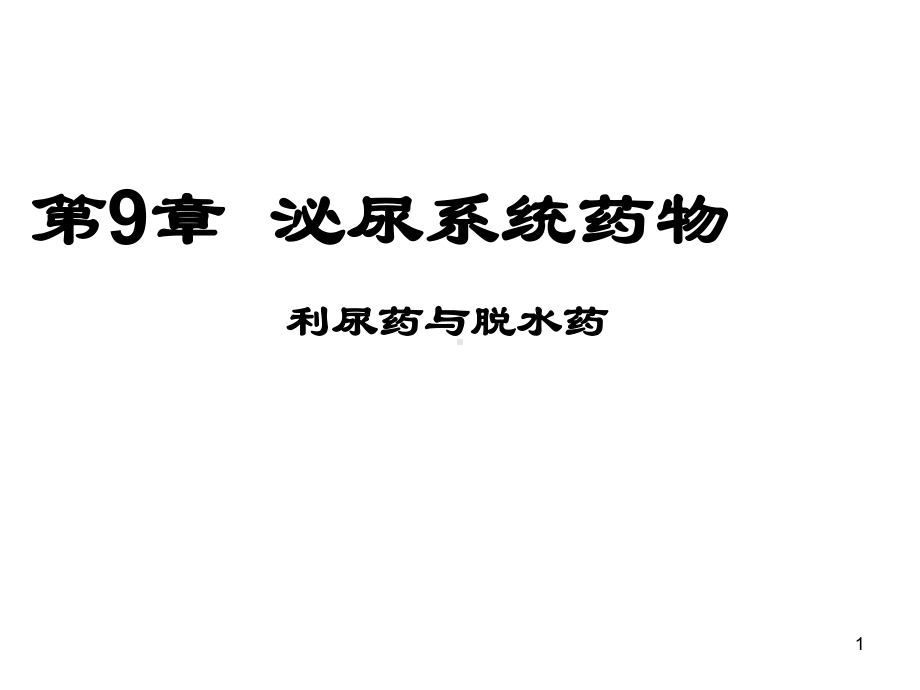 第9章利尿药与脱水药课件.ppt_第1页