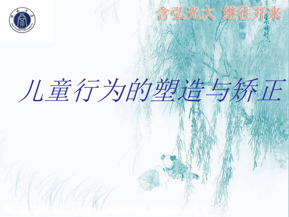 儿童行为的塑造与矫正课件.ppt_第1页