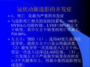 冠状动脉造影和介入治疗并发症的防治课件.ppt