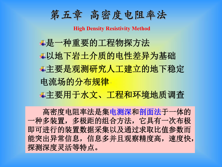 第五章高密度电法要点课件.ppt_第1页