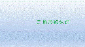 四年级数学下册三角形的特性三角形的认识人教版课件.pptx