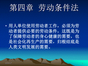 第四章劳动条件法课件.ppt