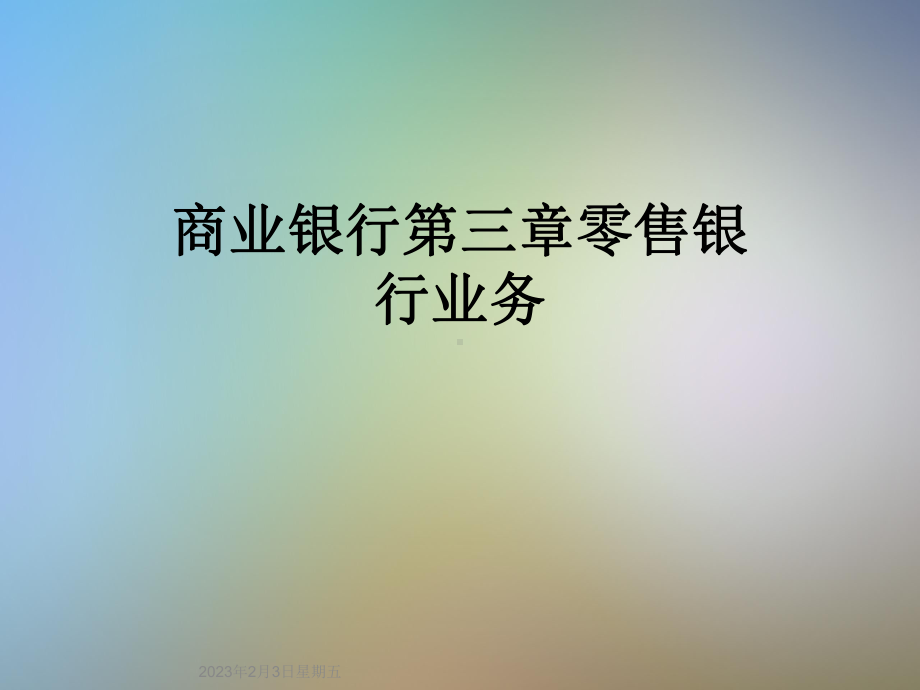 商业银行第三章零售银行业务课件.ppt_第1页