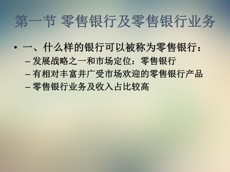 商业银行第三章零售银行业务课件.ppt_第2页