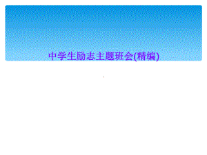 中学生励志主题班会(精编)课件.ppt