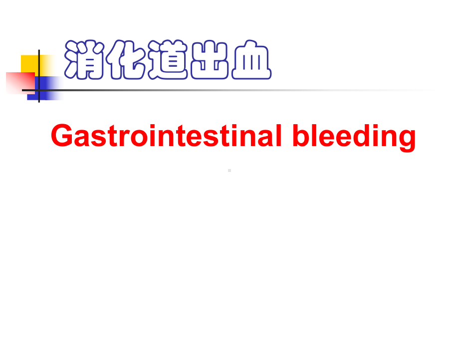 呕血、便血课件讲义.ppt_第1页