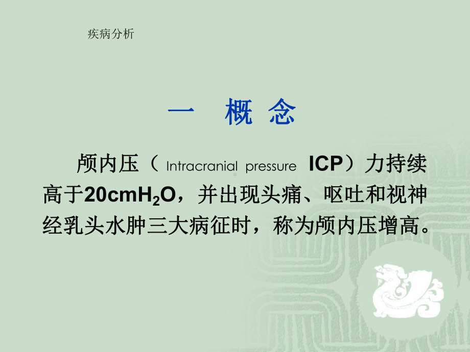 第三十章颅内压增高病人的护理课件.ppt_第3页