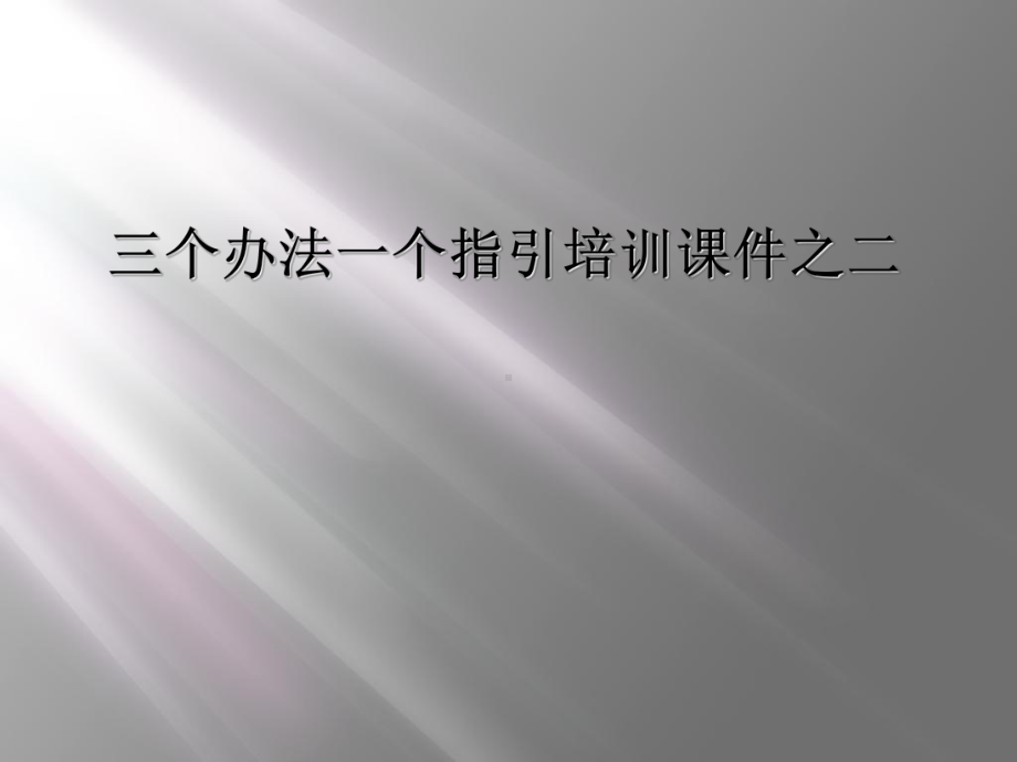 三个办法一个指引培训课件之二.ppt_第1页