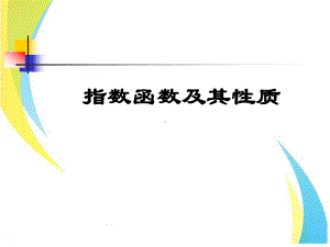 人教A版数学指数函数演示文稿2课件.ppt