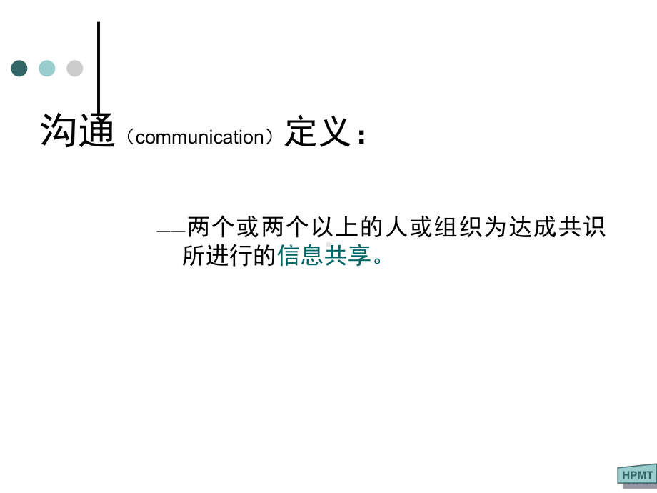 优秀的公司鼓励沟通概述课件.ppt_第3页