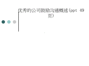 优秀的公司鼓励沟通概述课件.ppt