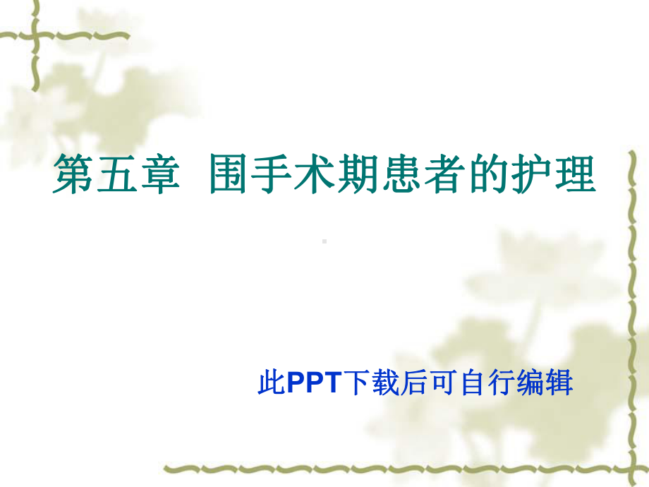 围手术期患者的护理—医学课件.ppt_第1页