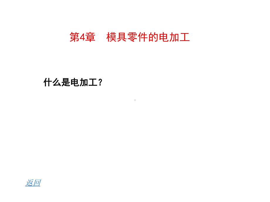 模具制造工艺学第四章(新)课件.ppt_第2页