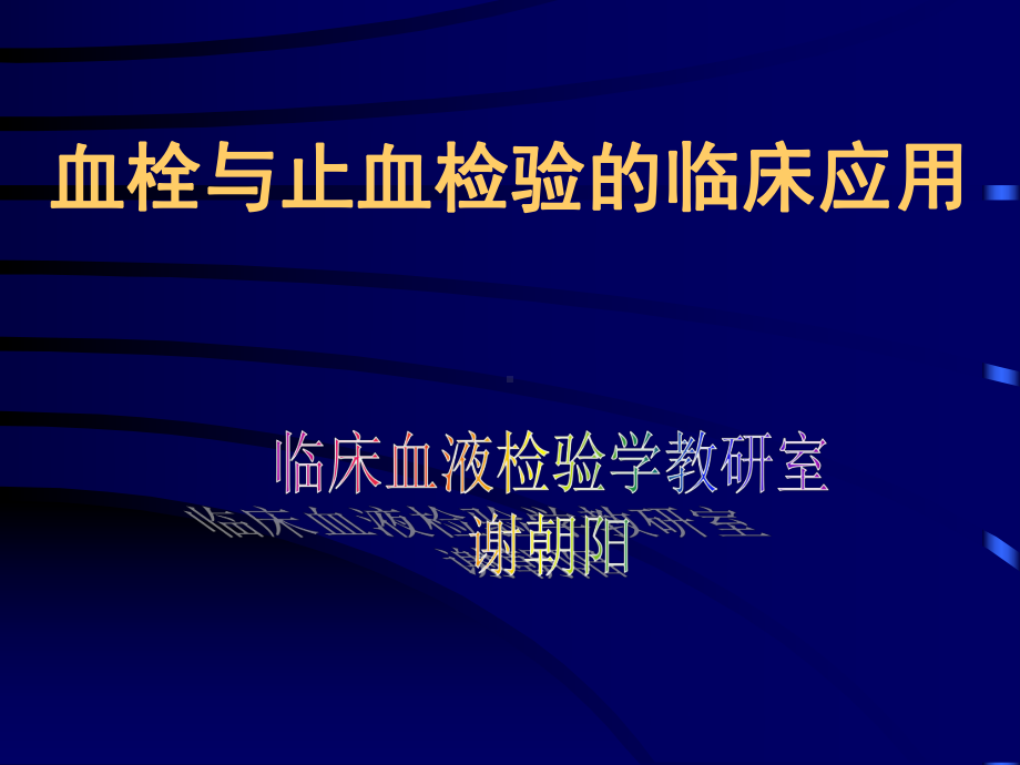 第14章血栓与止血检验的临床应用2(血液检验)课件.ppt_第1页