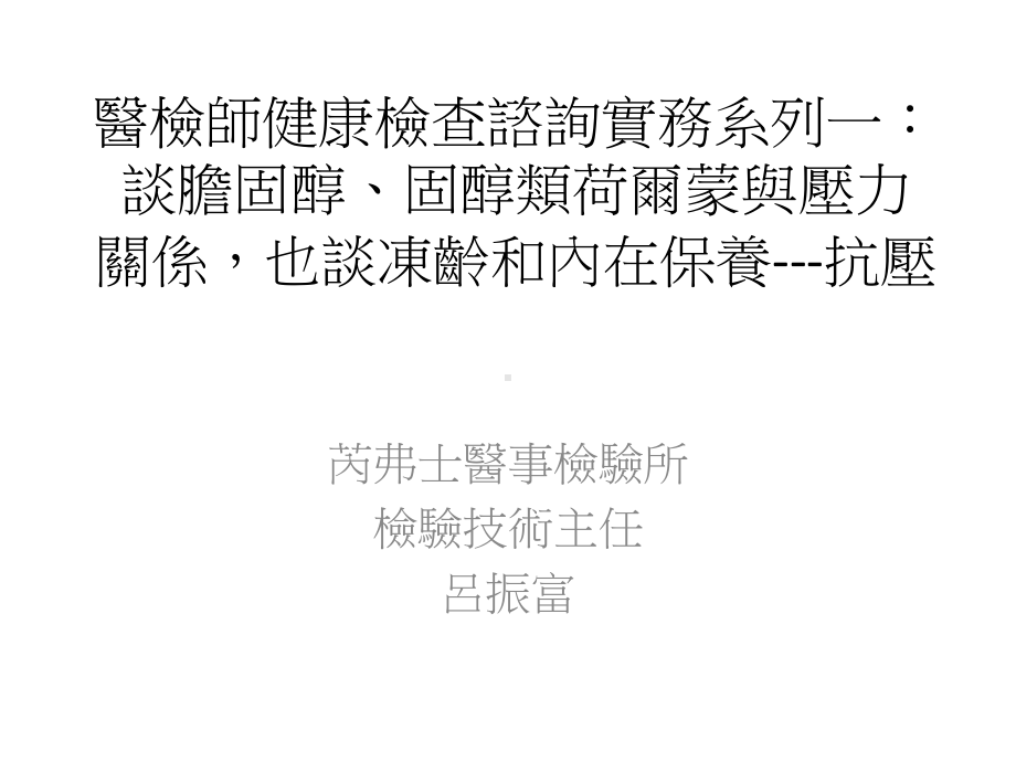 医检师健康检查谘询实务系列一谈胆固醇固醇类荷尔蒙与压力关系课件.ppt_第1页