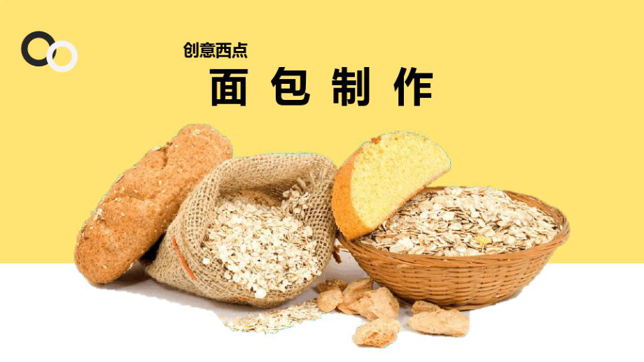 创意西点面包的制作技术软质面包课件.ppt_第1页