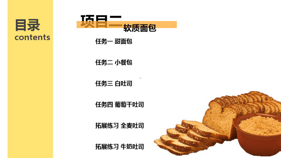 创意西点面包的制作技术软质面包课件.ppt_第2页