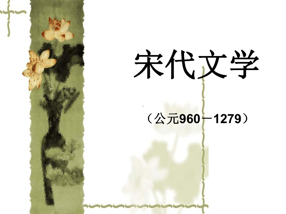 宋代文学概论课件.ppt_第1页