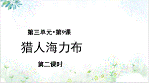 五年级语文上册优质课件第《猎人海力布》(部编版)1教学课件.pptx