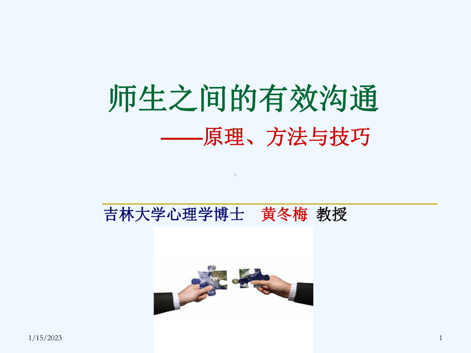 师生之间的有效沟通培训课件.ppt_第1页