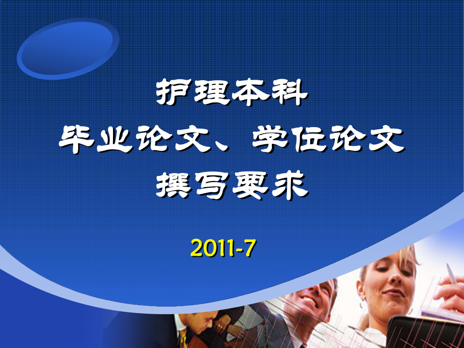 护理本科毕业论文编写要求及问题分析课件.ppt_第1页