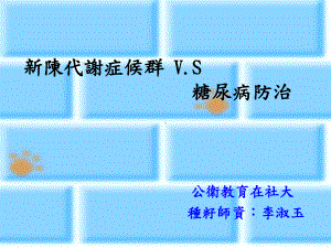 新陈代谢症候群vs糖尿病防治 课件.ppt