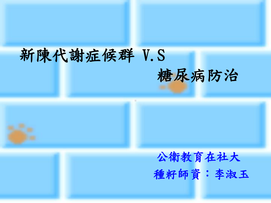 新陈代谢症候群vs糖尿病防治 课件.ppt_第1页