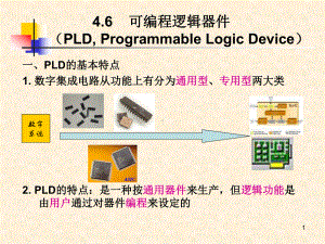 可编程逻辑器件PLDProgrammableLogicDevice一课件.ppt