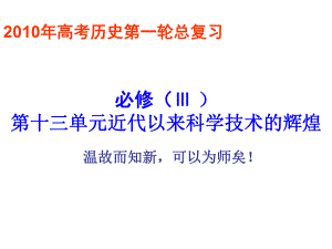 近代以来科学技术的辉煌教学课件8人民版.ppt