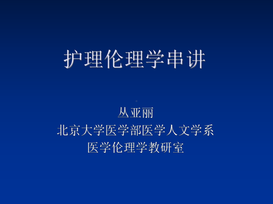 护理伦理学串讲课件.ppt_第1页