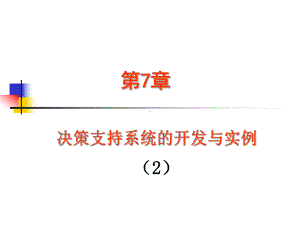 第7章决策支持系统的开发与实例2解析课件.ppt