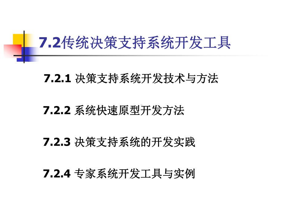 第7章决策支持系统的开发与实例2解析课件.ppt_第2页