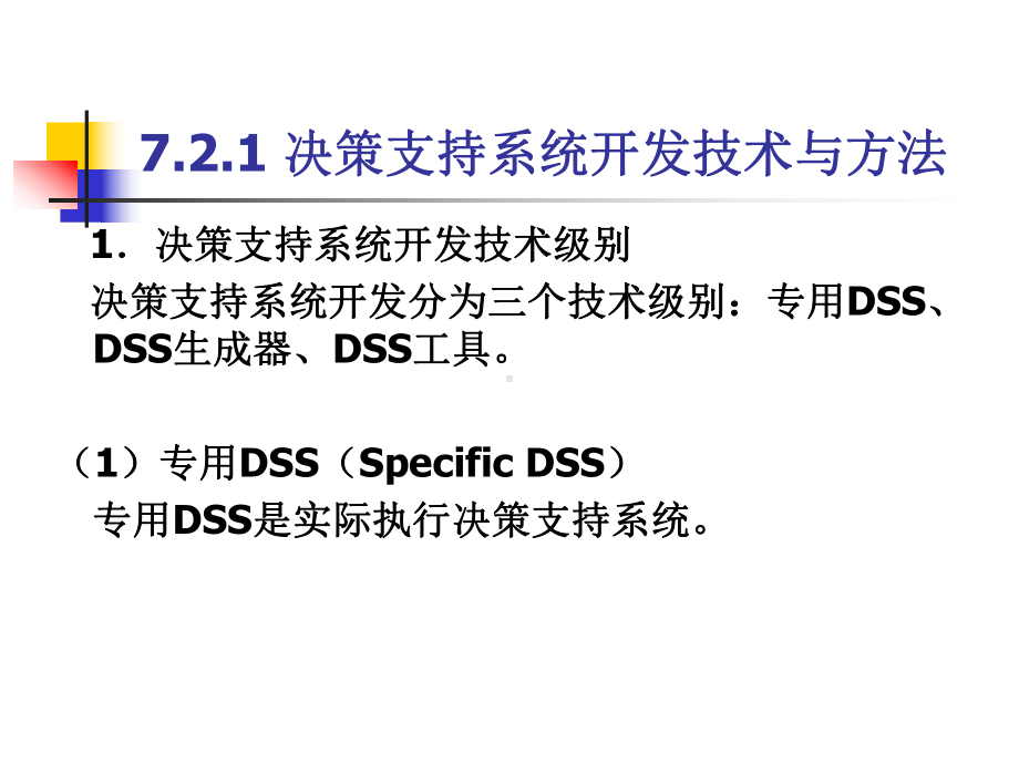 第7章决策支持系统的开发与实例2解析课件.ppt_第3页