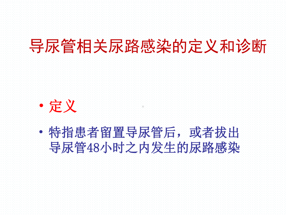 导尿管相关性尿路感染预防与控制课件讲义.ppt_第3页