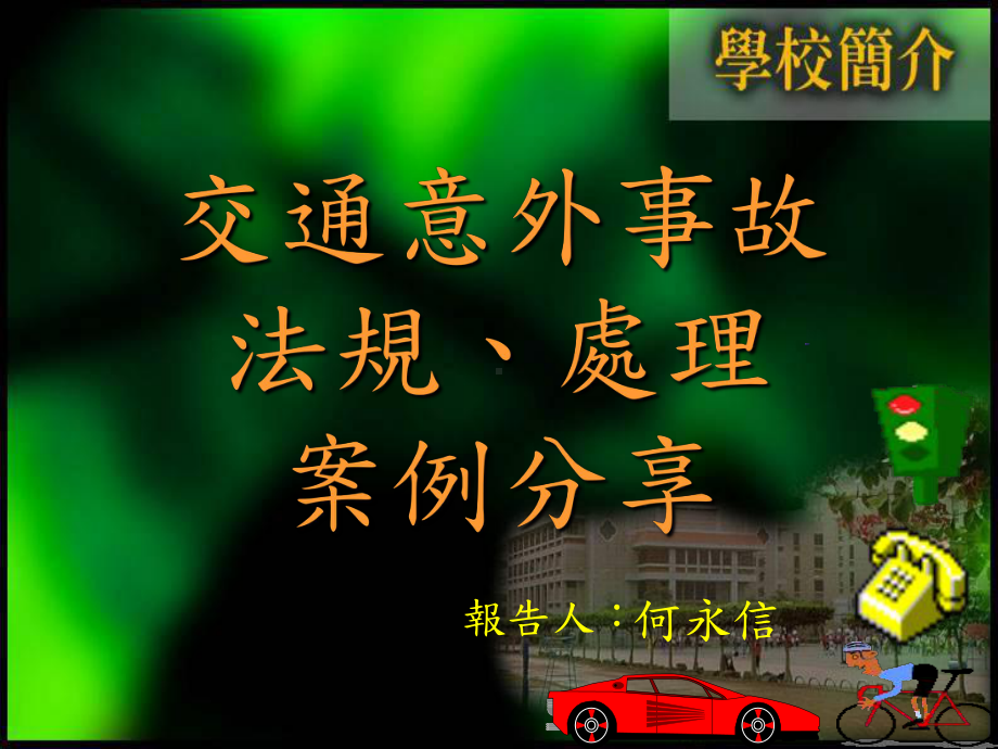 以养成习惯车祸处理过程事故发生事发地点受伤人数概略情况课件.ppt_第1页