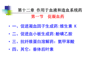 作用于血液和造血系统药物课件.ppt