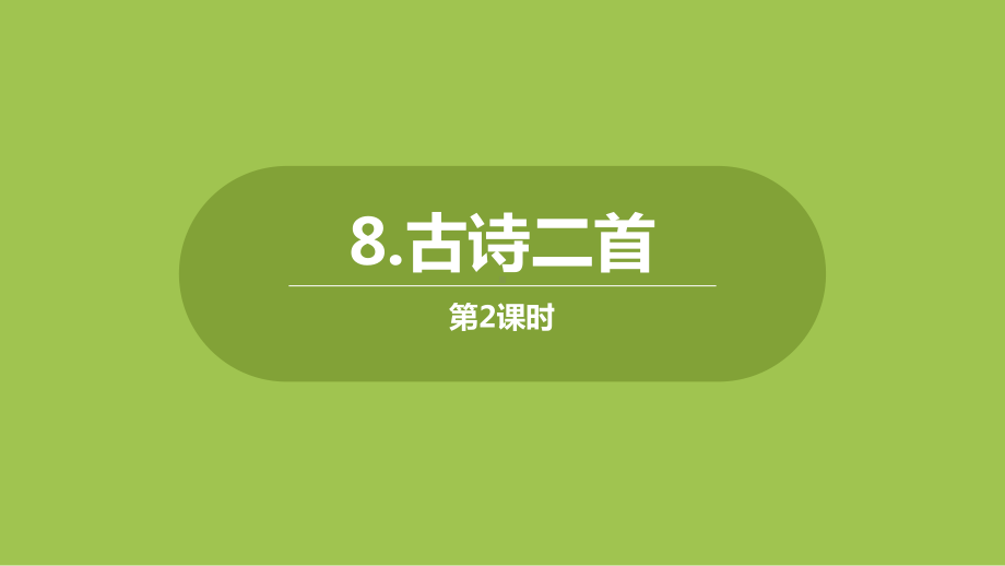 人教部编版二年级上册第单古诗二首第二课时课件.pptx_第1页