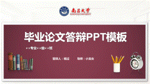 南昌大学毕业论文答辩模板课件.pptx