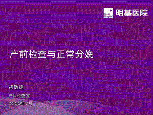 正常分娩与产前检查课件.ppt