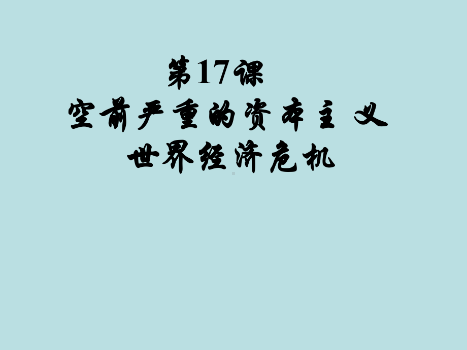 空前严重的资本主义世界经济危机38人教课标版课件.ppt_第1页