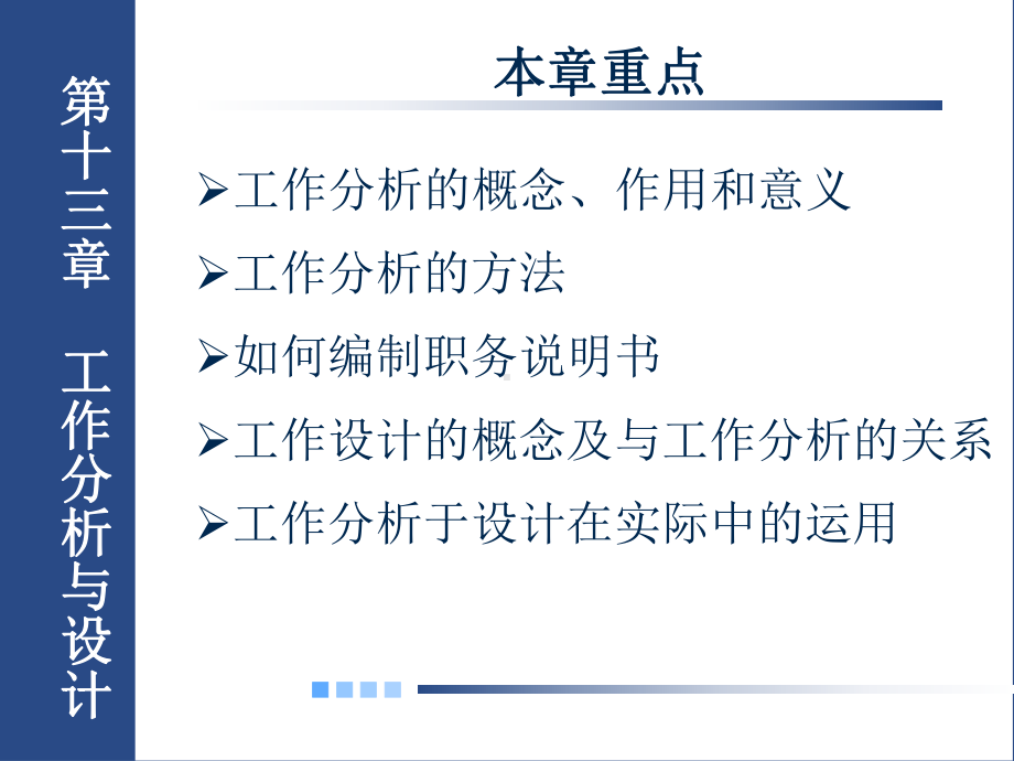 基础工业工程第十三章工作分析与设计课件.ppt_第1页