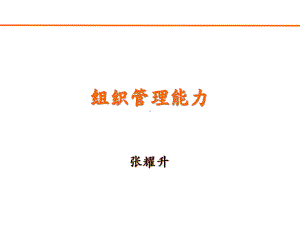 现代企业组织管理能力分析课件.pptx