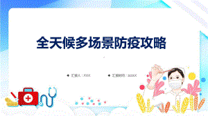 简约卡通风全天候多场景防疫攻略宣讲PPT演示.pptx