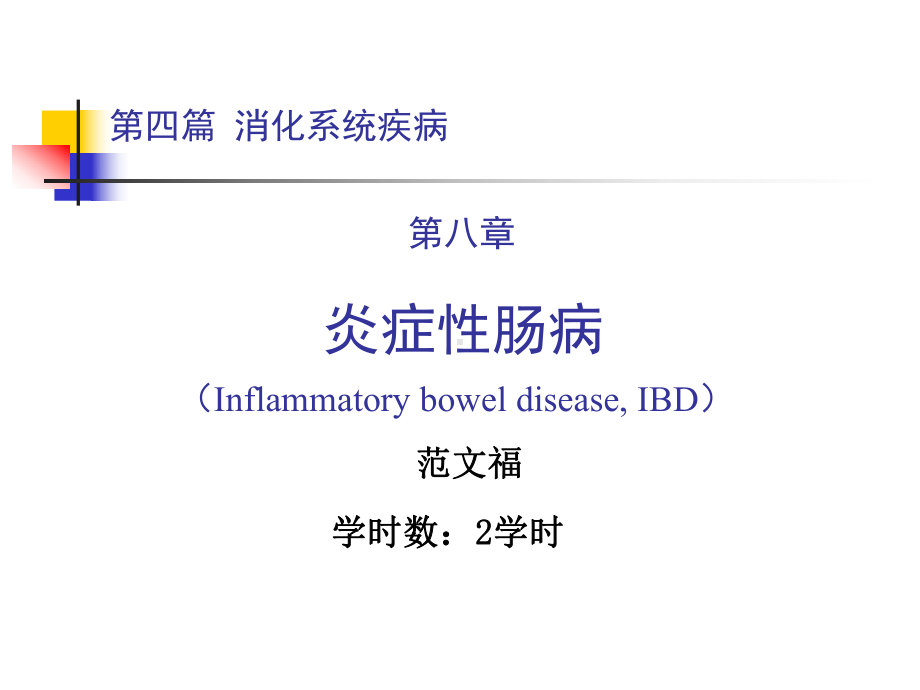 内科学第四篇第八章炎症性肠病课件.ppt_第1页