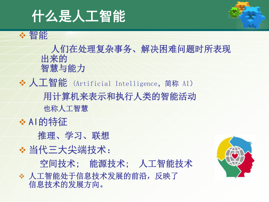 第二章人工智能课程解读课件.ppt_第3页