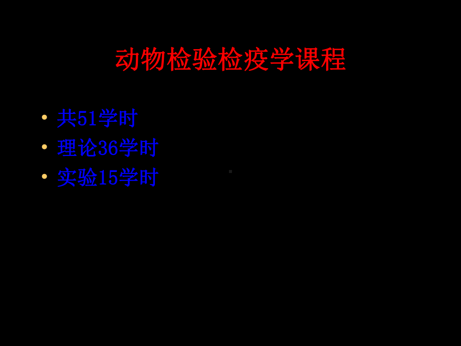 动物检疫学1家畜传染病的传染过程和流行过程课件.ppt_第3页