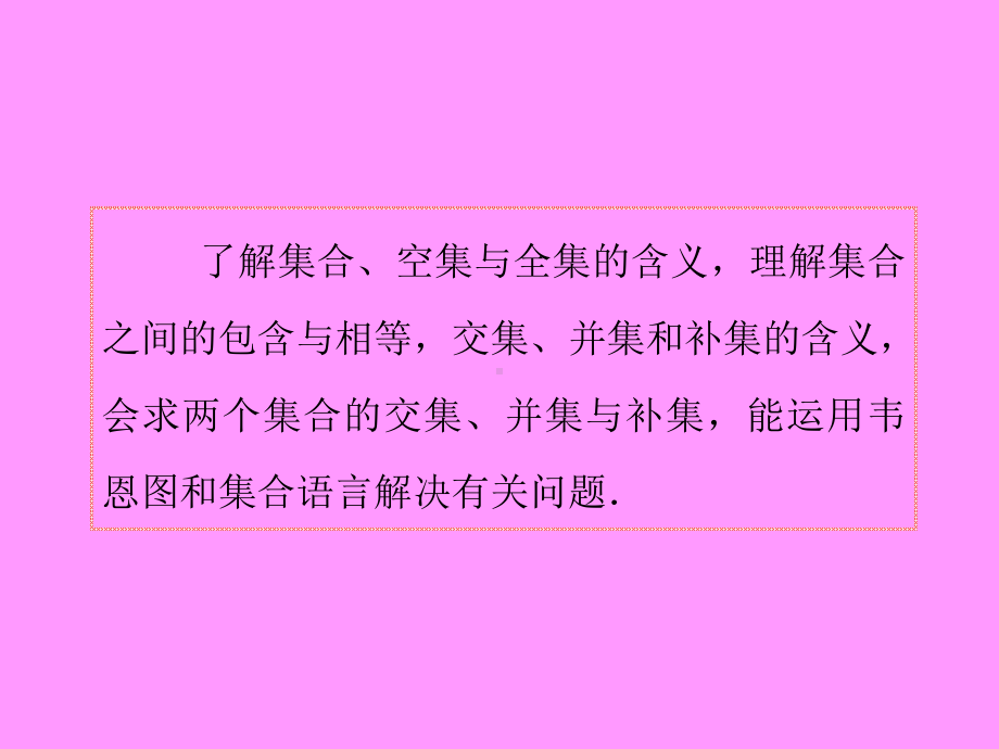 福建省2013届新课标高考文科数学一轮总复习课件：第1讲集合的概念及运算.ppt_第3页