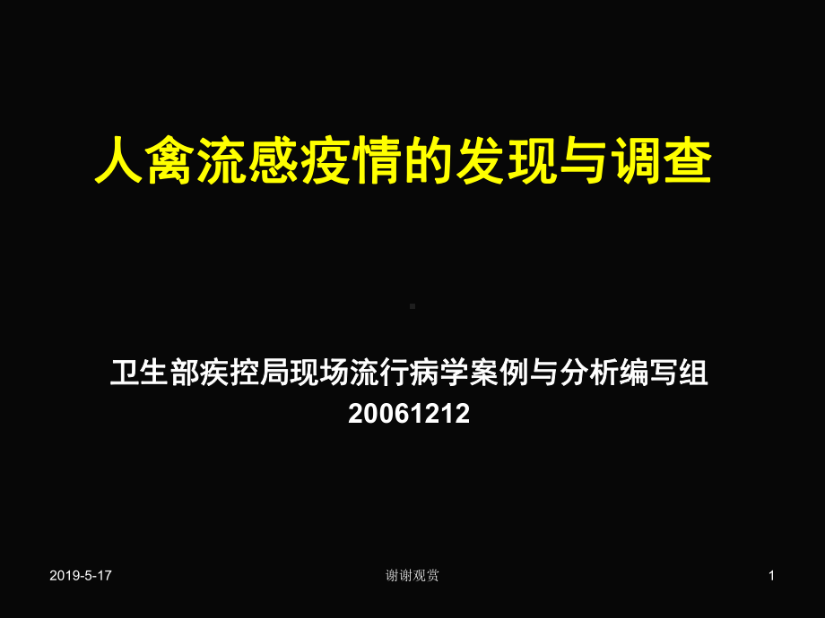 人禽流感疫情的发现与调查课件.ppt_第1页