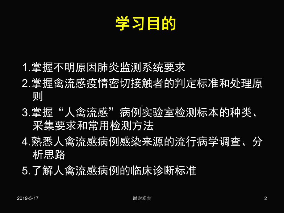 人禽流感疫情的发现与调查课件.ppt_第2页