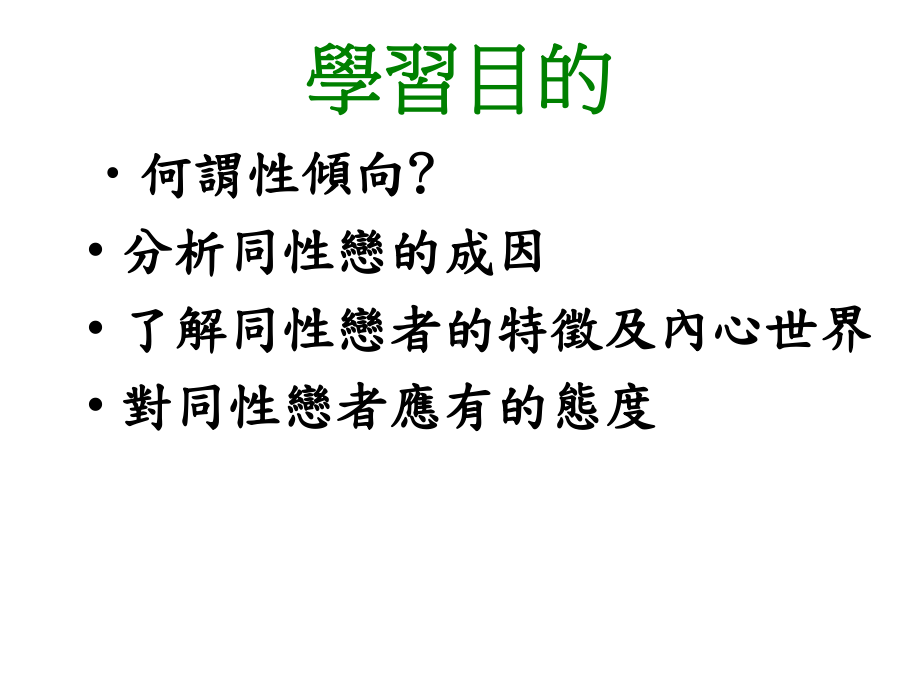 人际关系之性倾向重点课件.ppt_第2页